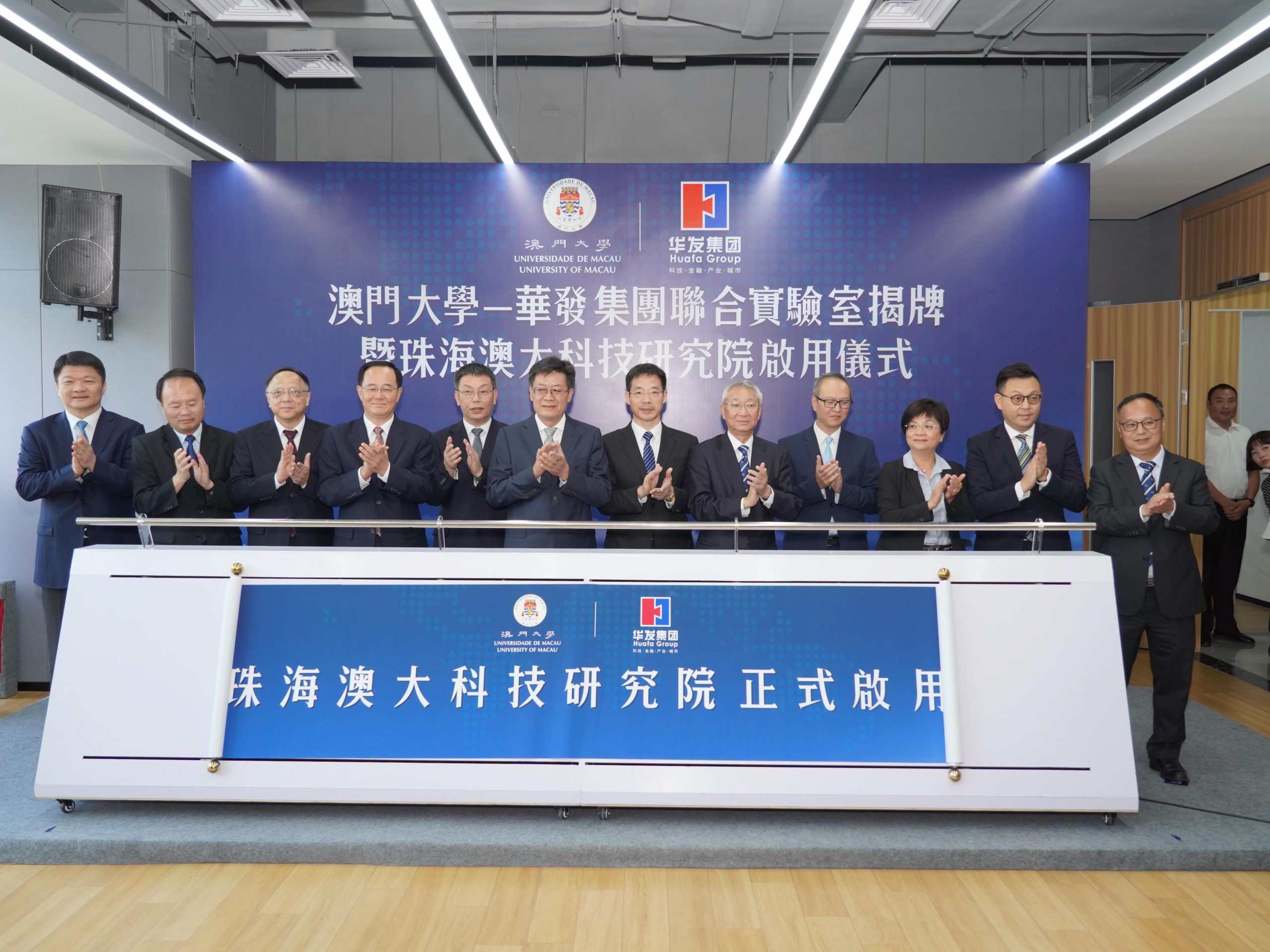 澳門大學—華發集團聯合實驗室揭牌儀式暨珠海澳大科技研究院啟用儀式