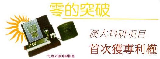 澳大憑「電度表脈衝轉換器」在1999獲得第一個科技專利
