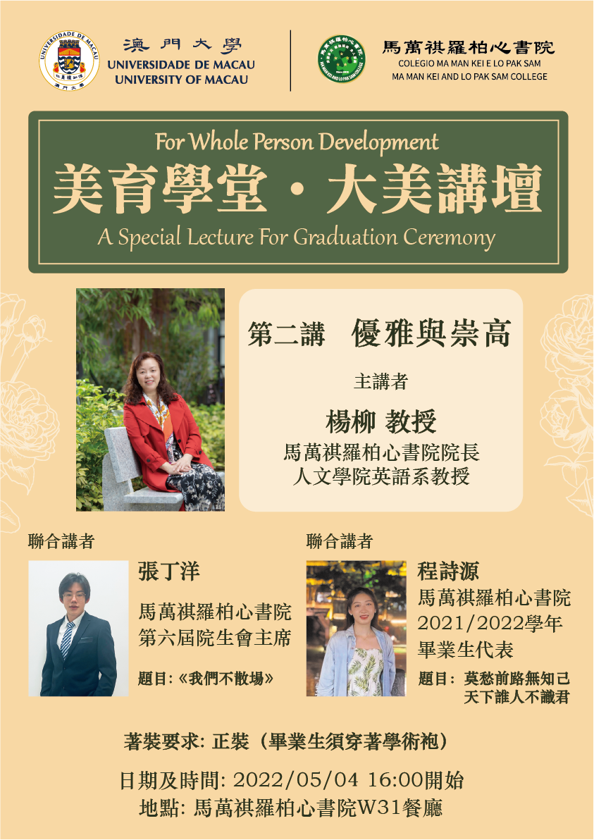 馬萬祺羅柏心書院美育學堂 大美講壇第二講 優雅與崇高 澳門大學 馬萬祺羅柏心書院美育學堂 大美講壇第二講 優雅與崇高 澳門大學